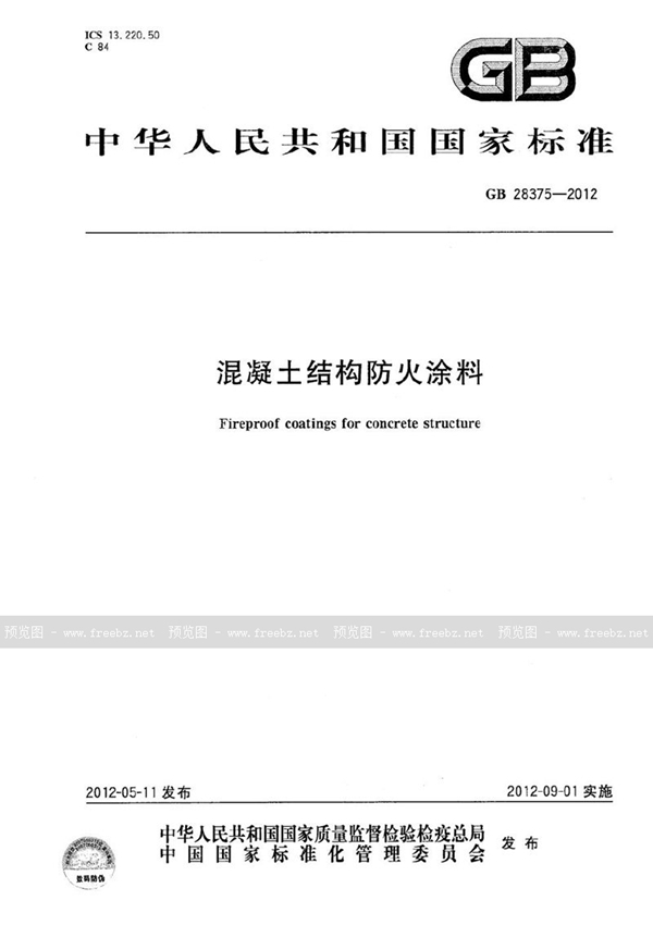 GB 28375-2012 混凝土结构防火涂料