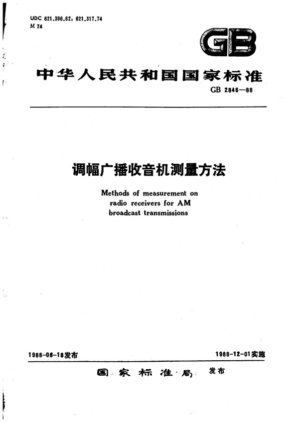 GB 2846-1988 调幅广播收音机测量方法