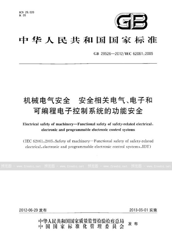 GB 28526-2012 机械电气安全  安全相关电气、电子和可编程电子控制系统的功能安全