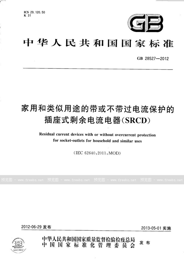 GB 28527-2012 家用和类似用途的带或不带过电流保护的插座式剩余电流电器（srcd）