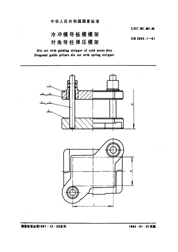 GB 2853.1-1981 冷冲模导板模模架 对角导柱弹压模架