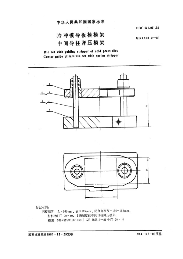 GB 2853.2-1981 冷冲模导板模模架 中间导柱弹压模架