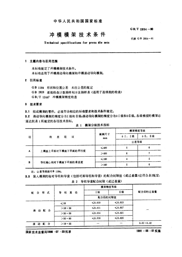 GB 2854-1990 冲模模架技术条件