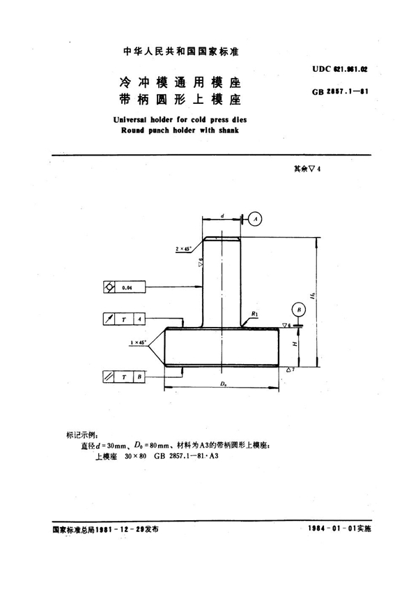 GB 2857.1-1981 冷冲模通用模座 带柄圆形上模座