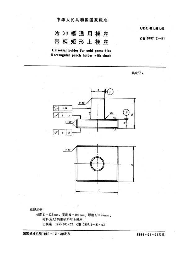 GB 2857.2-1981 冷冲模通用模座 带柄矩形上模座