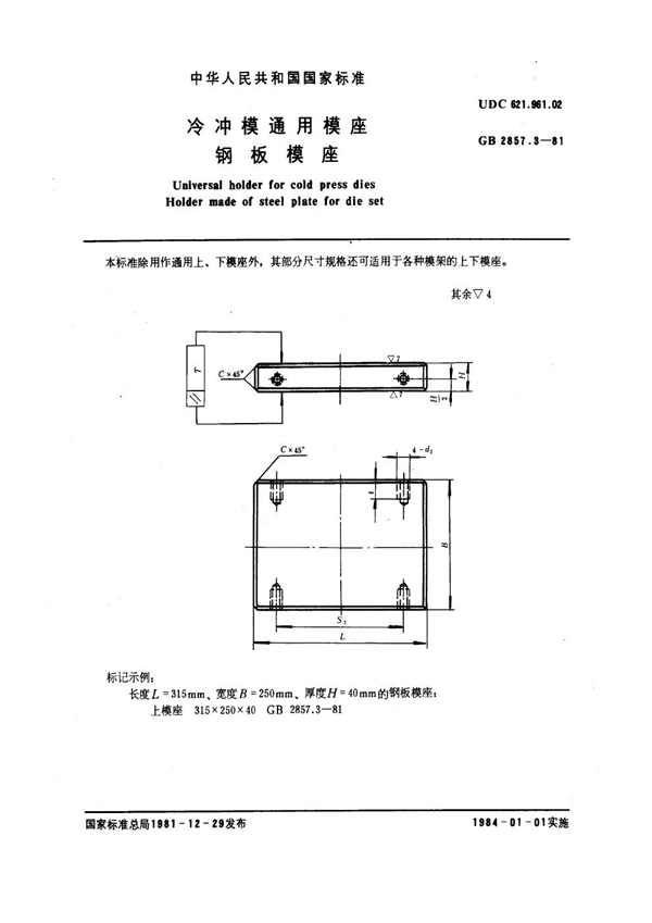 GB 2857.3-1981 冷冲模通用模座 钢板模座