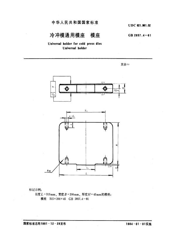 GB 2857.4-1981 冷冲模通用模座 模座