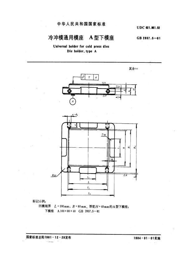 GB 2857.5-1981 冷冲模通用模座 A型下模座