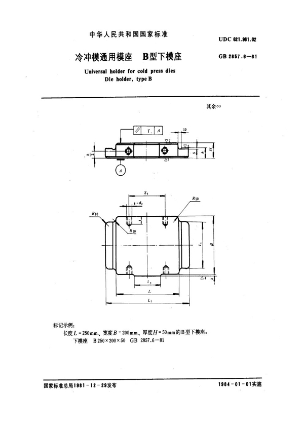 GB 2857.6-1981 冷冲模通用模座 B型下模座