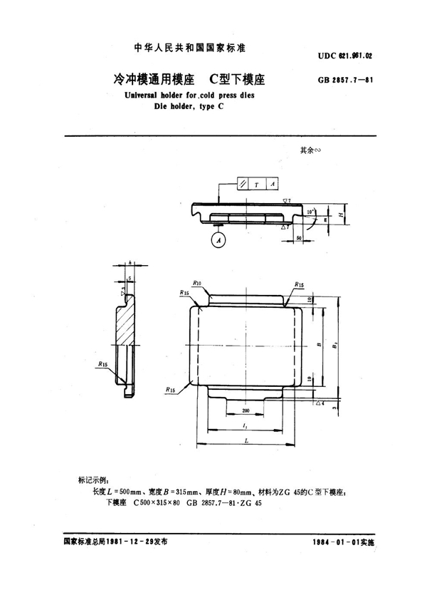 GB 2857.7-1981 冷冲模通用模应 C型下模应