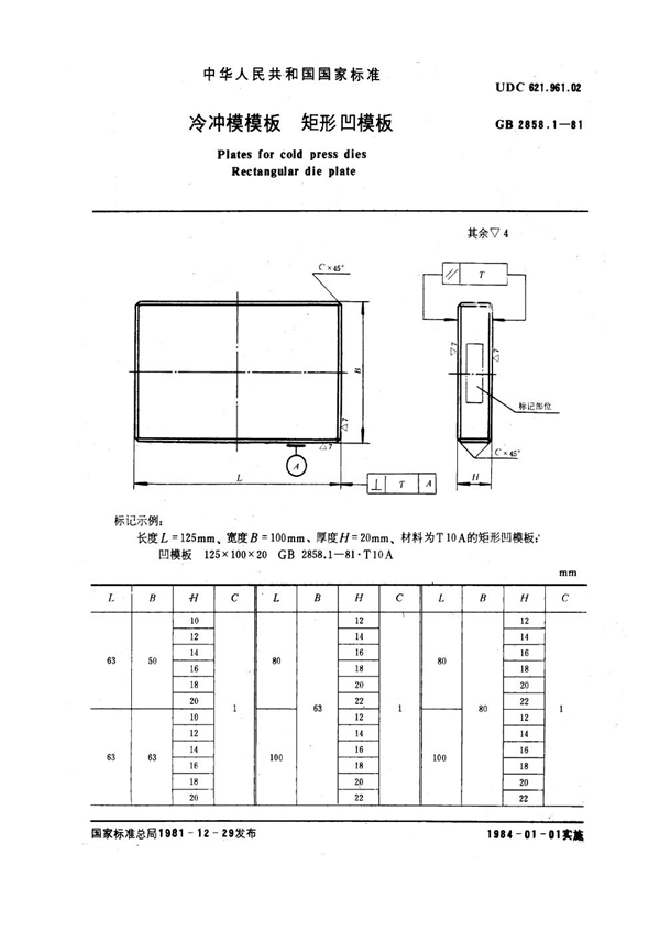 GB 2858.1-1981 冷冲模模板 矩形凹模板