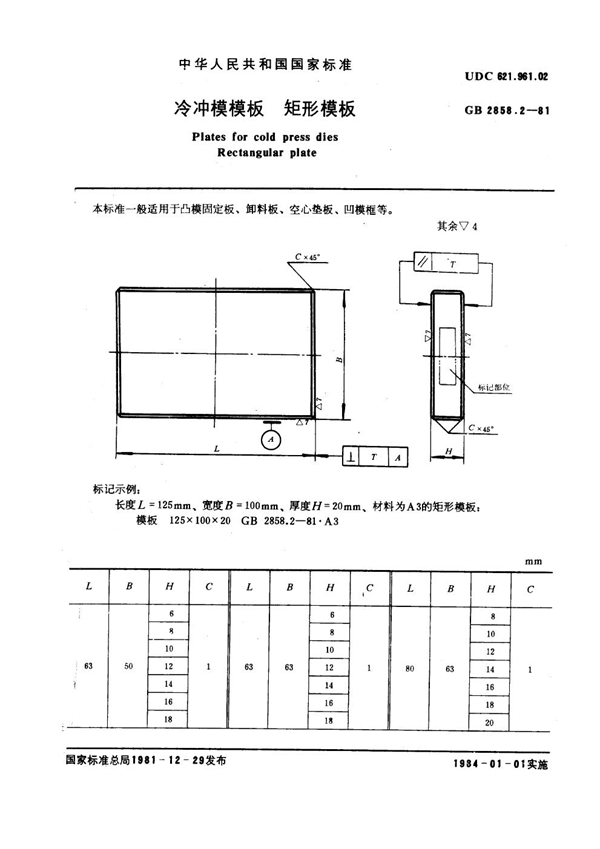 GB 2858.2-1981 冷冲模模板 矩形模板