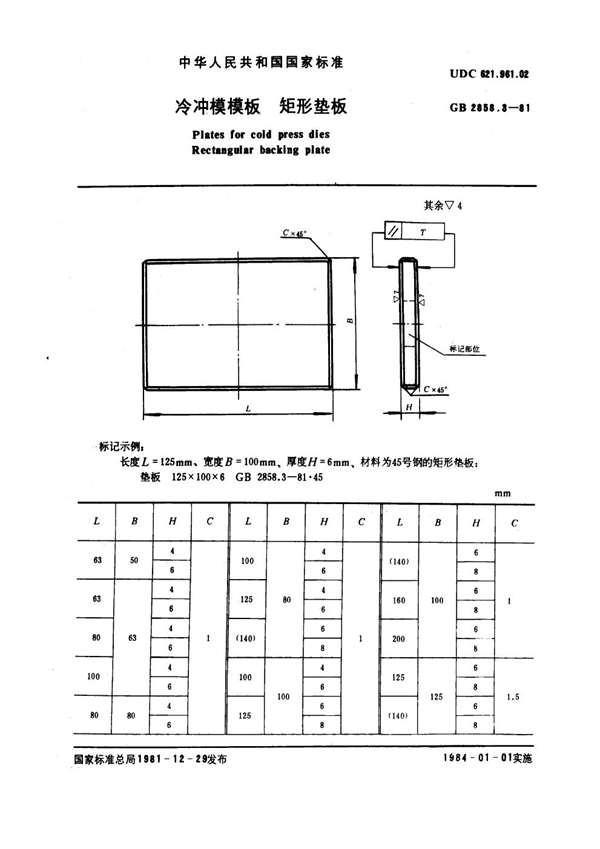 GB 2858.3-1981 冷冲模模板 矩形垫板