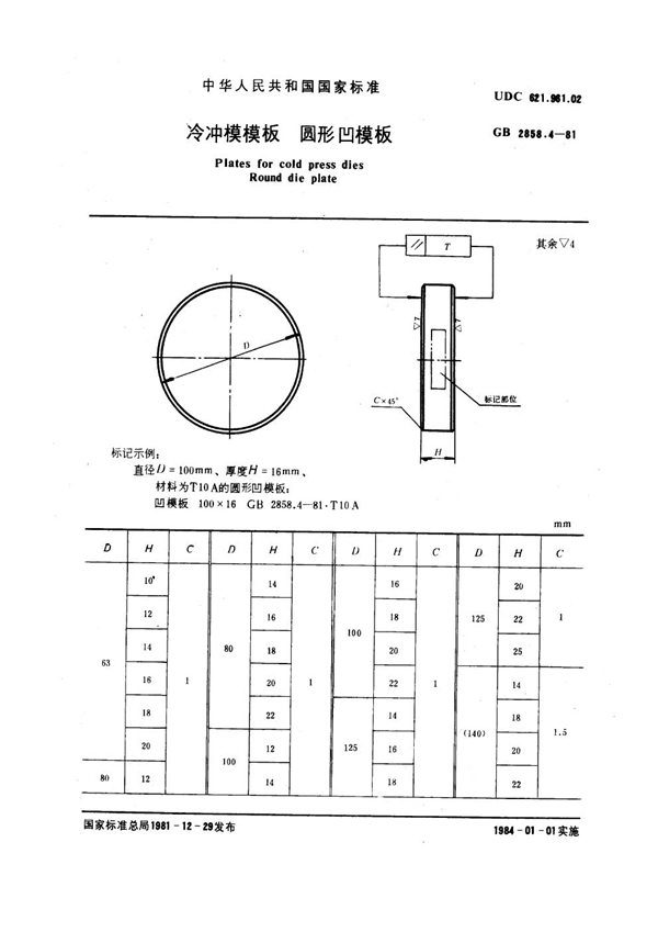 GB 2858.4-1981 冷冲模模板 圆形凹模板