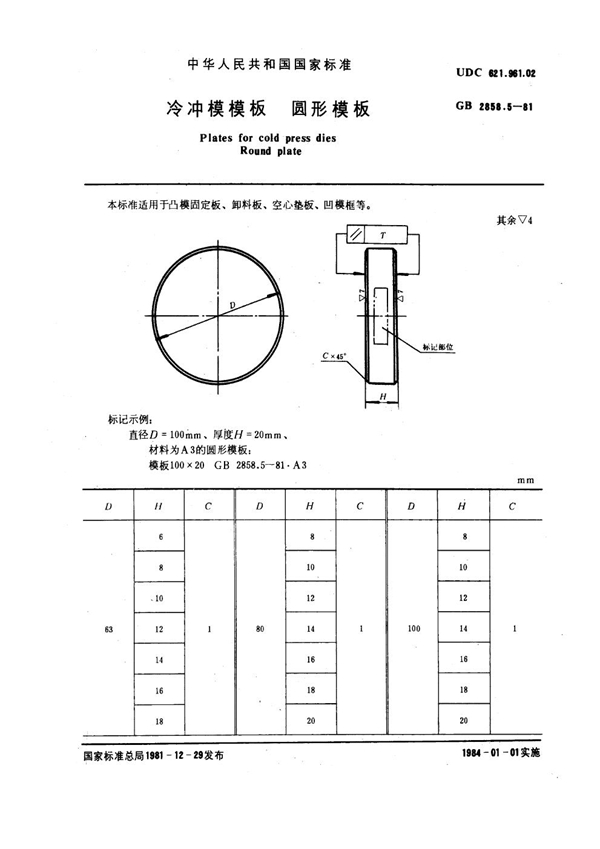 GB 2858.5-1981 冷冲模模板 圆形模板