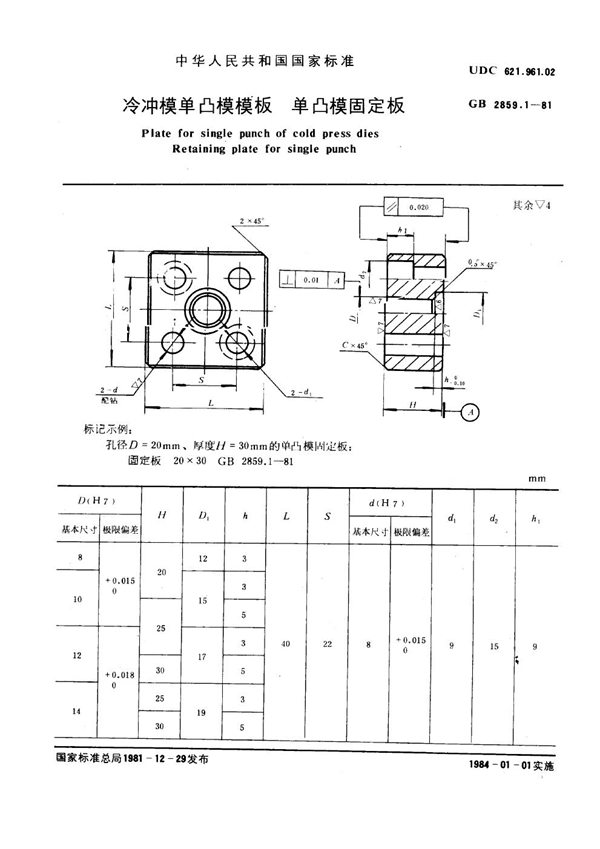 GB 2859.1-1981 冷冲模单凸模模板 单凸模固定板