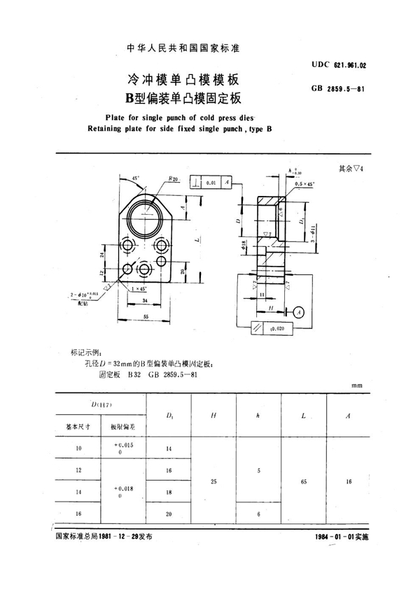 GB 2859.5-1981 冷冲模单凸模模板 B型偏装单凸模固定板