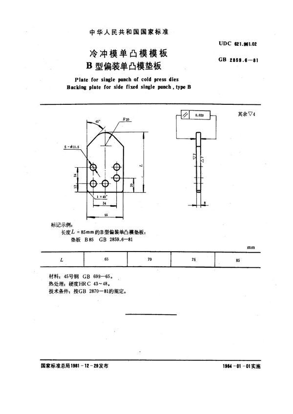 GB 2859.6-1981 冷冲模单凸模模板 B型偏装单凸模垫板