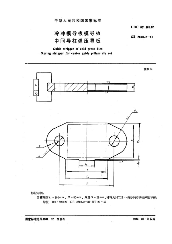 GB 2860.2-1981 冷冲模导板模导板 中间导柱弹压导板