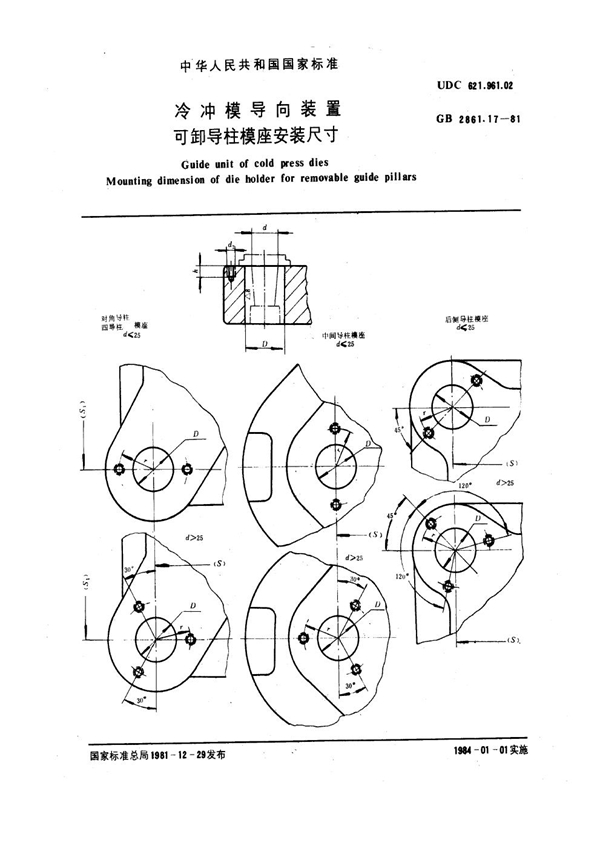 GB 2861.17-1981 冷冲模导向装置 可卸导柱模座安装尺寸