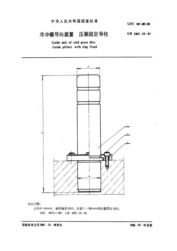 GB 2861.18-1981 冷冲模导向装置 压圈固定导柱