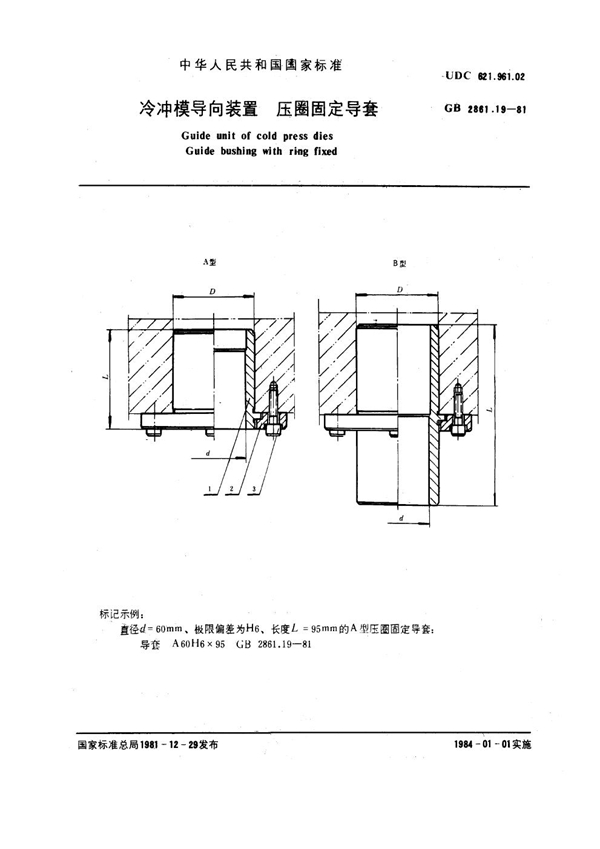 GB 2861.19-1981 冷冲模导向装置 压圈固定导套