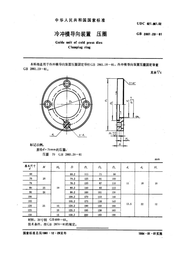 GB 2861.20-1981 冷冲模导向装置 压圈