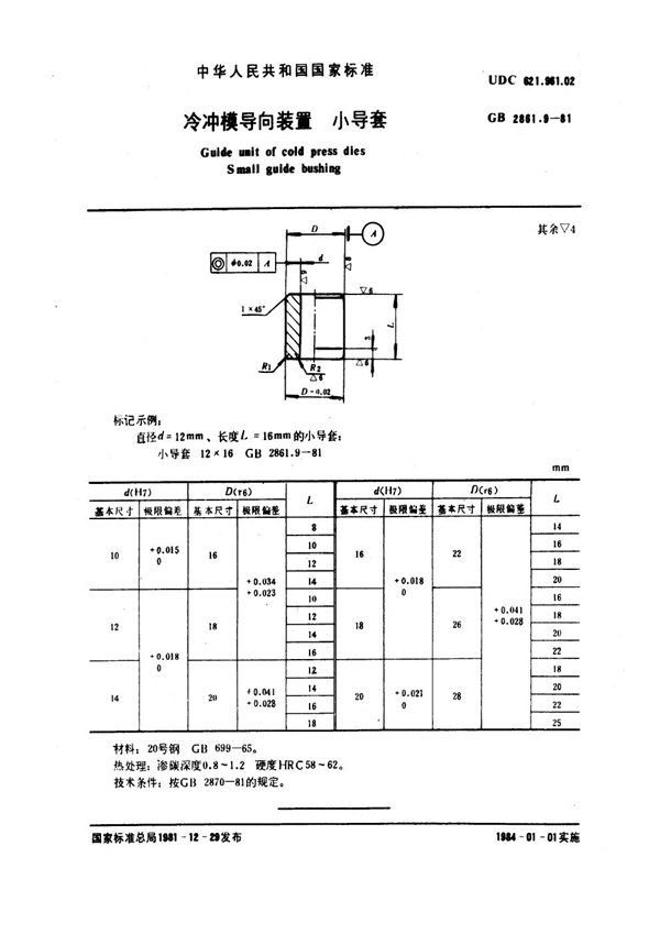 GB 2861.9-1981 冷冲模导向装置 小导套