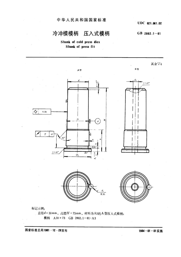 GB 2862.1-1981 冷冲模模柄 压入式模柄