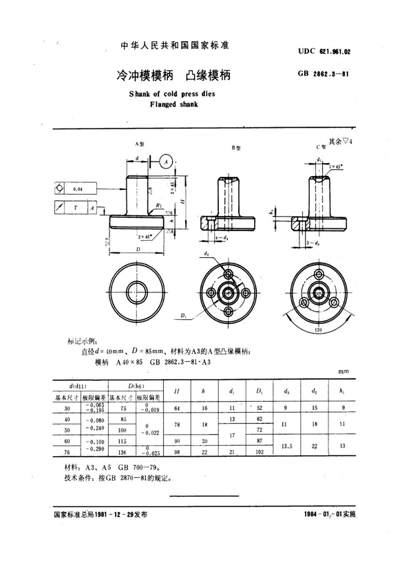 GB 2862.3-1981 冷冲模模柄 凸缘模柄