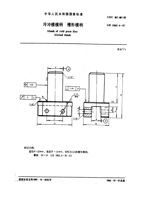 GB 2862.4-1981 冷冲模模柄 槽形模柄