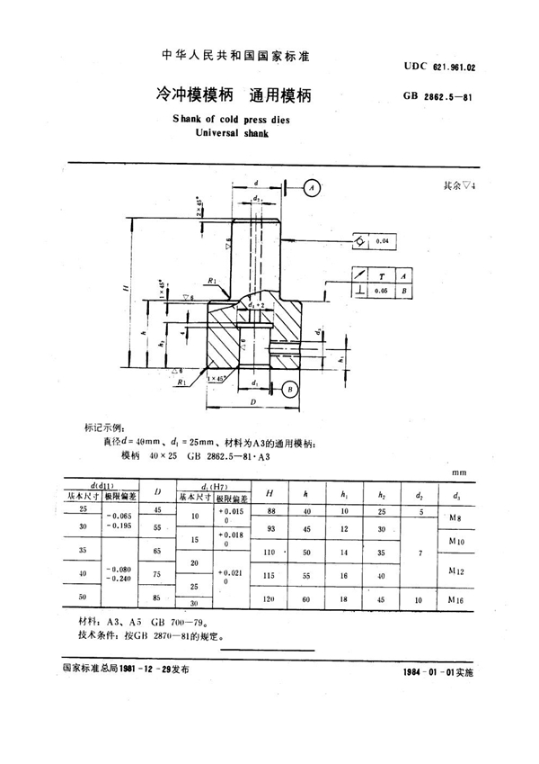 GB 2862.5-1981 冷冲模模柄 通用模柄