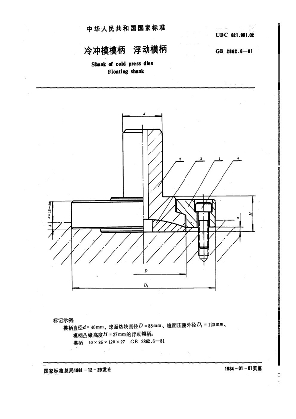 GB 2862.6-1981 冷冲模模柄 浮动模柄