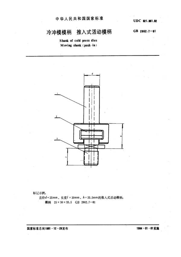 GB 2862.7-1981 冷冲模模柄 推入式活动模柄