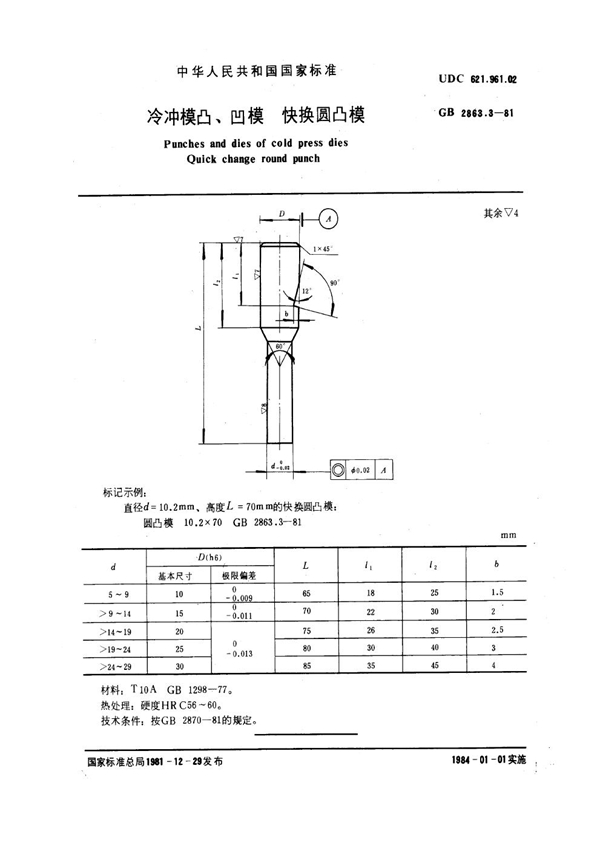 GB 2863.3-1981 冷冲模凸、凹模 快换圆凸模