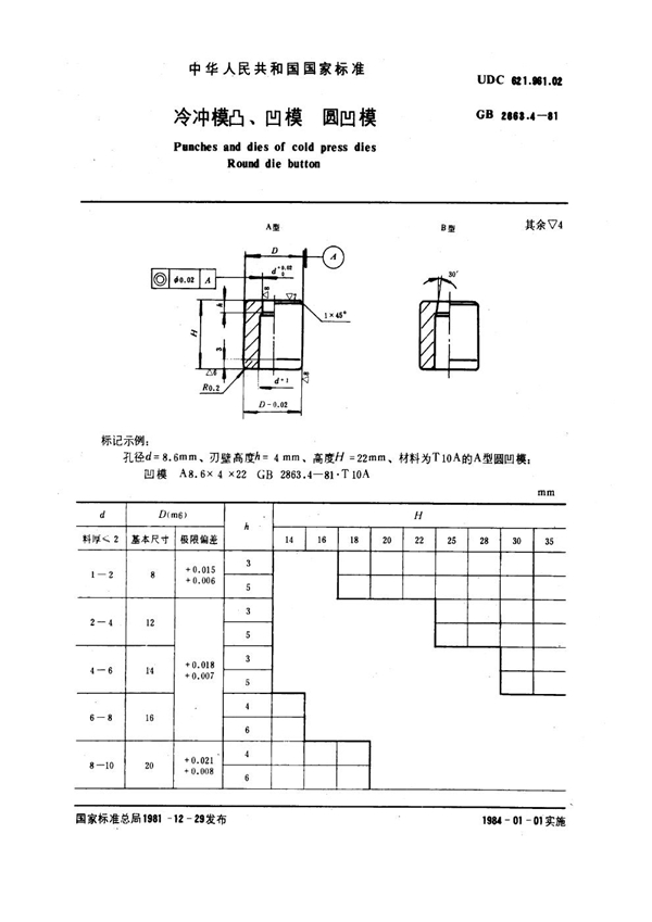 GB 2863.4-1981 冷冲模凸、凹模 圆凹模