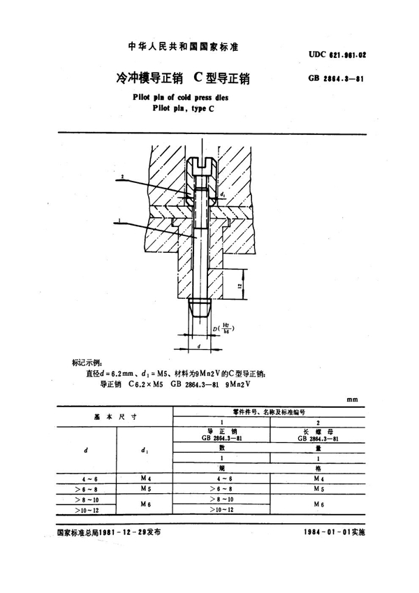 GB 2864.3-1981 冷冲模导正销 C型导正销