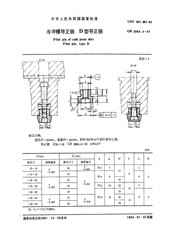 GB 2864.4-1981 冷冲模导正销 D型导正销