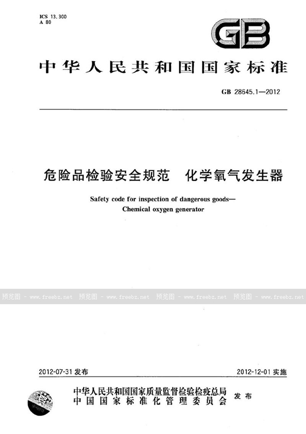 GB 28645.1-2012 危险品检验安全规范  化学氧气发生器