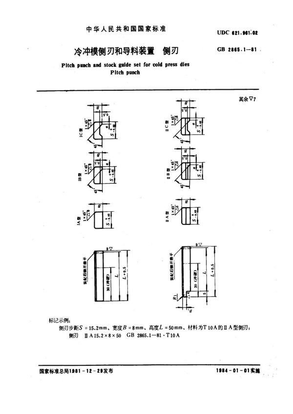 GB 2865.1-1981 冷冲模侧刃和导料装置 侧刃