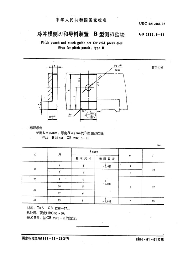 GB 2865.3-1981 冷冲模侧刃和导料装置 B型侧刃挡块