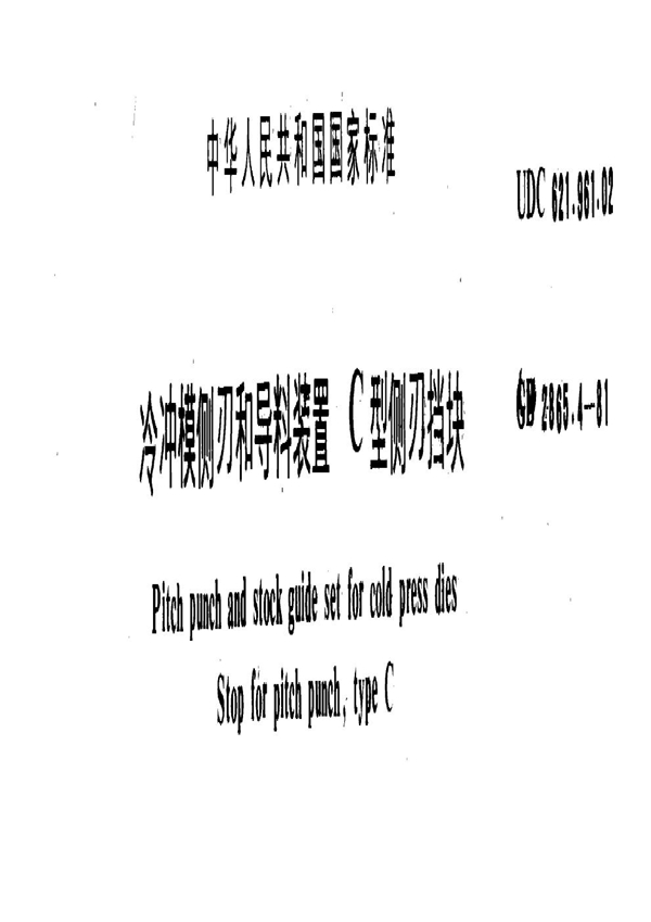 GB 2865.4-1981 冷冲模侧刃和导料装置 C型侧刃挡块