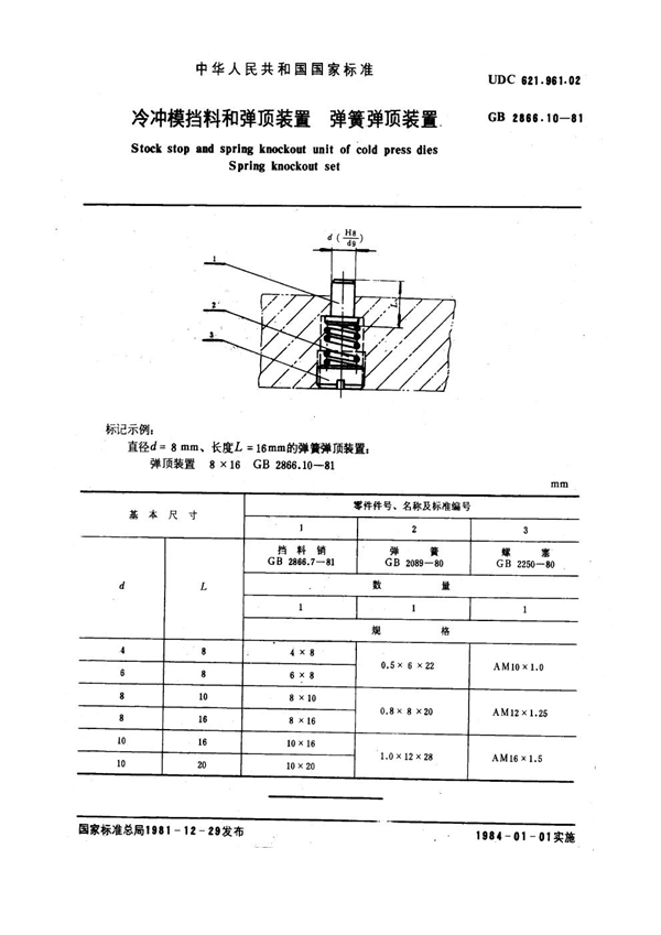 GB 2866.10-1981 冷冲模挡料和弹顶装置 弹簧弹顶装置