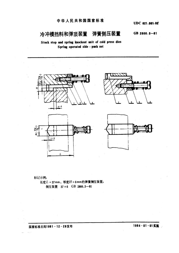 GB 2866.3-1981 冷冲模挡料和弹顶装置 弹簧侧压装置