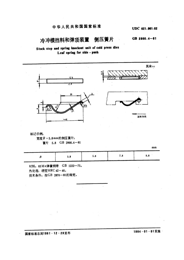 GB 2866.4-1981 冷冲模挡料和弹顶装置 侧压簧片