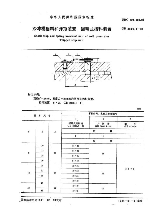 GB 2866.8-1981 冷冲模挡料和弹顶装置 回带式挡料装置