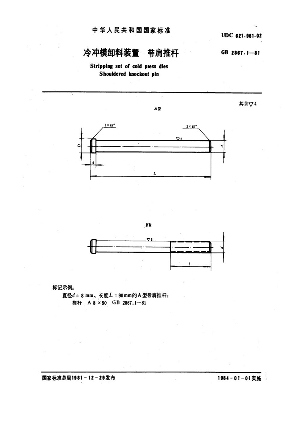 GB 2867.1-1981 冷冲模卸料装置 带肩推杆