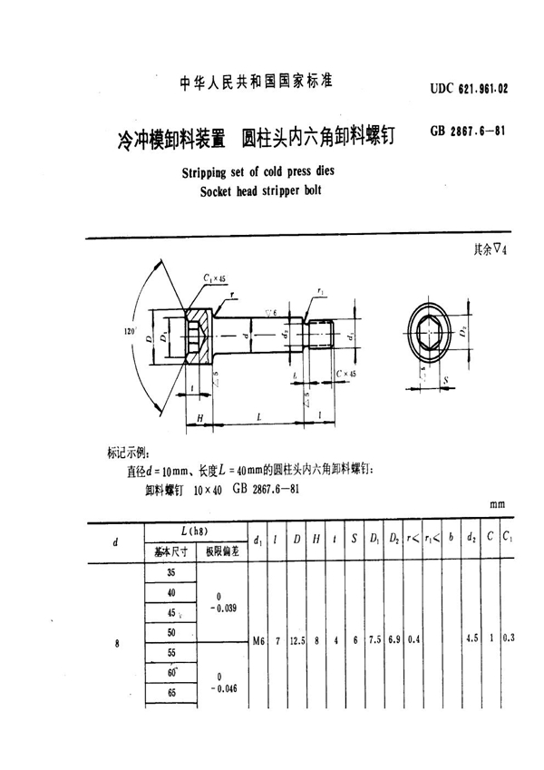 GB 2867.6-1981 冷冲模卸料装置 圆柱头内六角卸料螺钉