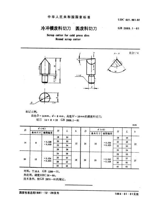 GB 2868.1-1981 冷冲模废料切刀 圆废料切刀