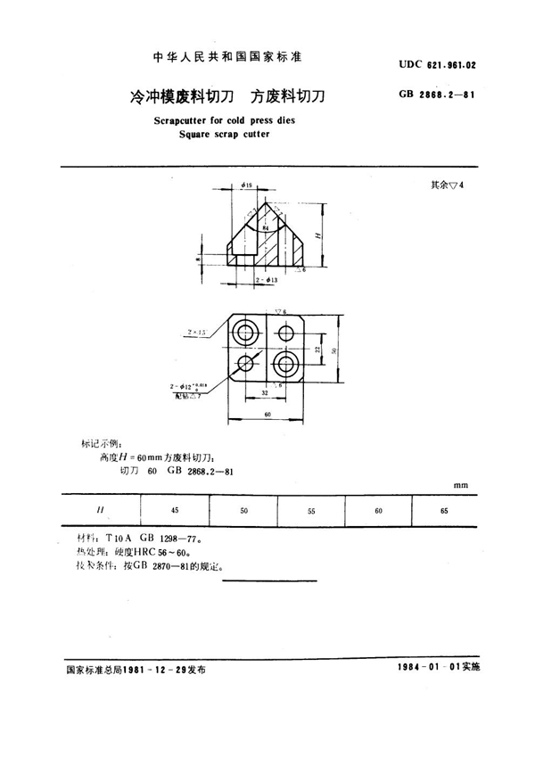 GB 2868.2-1981 冷冲模废料切刀 方废料切刀